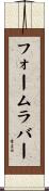 フォームラバー Scroll