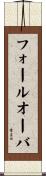 フォールオーバ Scroll