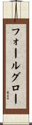 フォールグロー Scroll