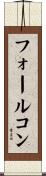 フォールコン Scroll