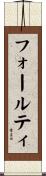 フォールティ Scroll