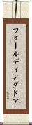 フォールディングドア Scroll