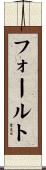 フォールト Scroll