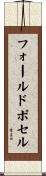 フォールドポセル Scroll