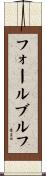 フォールブルフ Scroll
