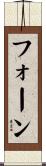 フォーン Scroll