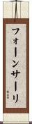 フォーンサーリ Scroll