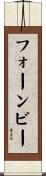 フォーンビー Scroll
