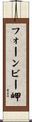 フォーンビー岬 Scroll