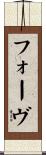 フォーヴ Scroll