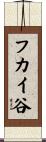フカイ谷 Scroll