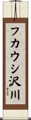 フカウシ沢川 Scroll