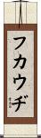 フカウヂ Scroll
