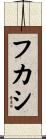 フカシ Scroll