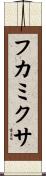 フカミクサ Scroll