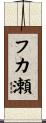 フカ瀬 Scroll
