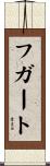 フガート Scroll