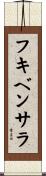 フキベンサラ Scroll