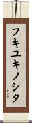 フキユキノシタ Scroll