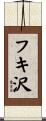 フキ沢 Scroll