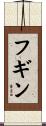 フギン Scroll