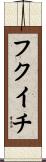 フクイチ Scroll
