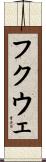 フクウェ Scroll