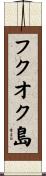 フクオク島 Scroll