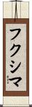 フクシマ Scroll