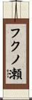 フクノ瀬 Scroll
