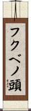 フクベノ頭 Scroll