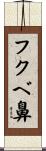 フクベ鼻 Scroll