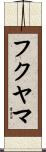 フクヤマ Scroll