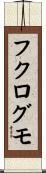 フクログモ Scroll