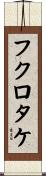 フクロタケ Scroll