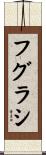 フグラシ Scroll