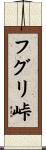 フグリ峠 Scroll
