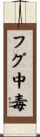 フグ中毒 Scroll