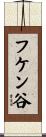 フケン谷 Scroll