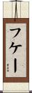 フケー Scroll