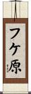 フケ原 Scroll