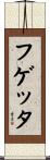 フゲッタ Scroll