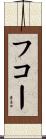 フコー Scroll