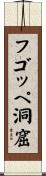 フゴッペ洞窟 Scroll