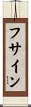 フサイン Scroll