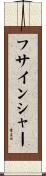 フサインシャー Scroll