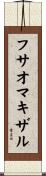 フサオマキザル Scroll