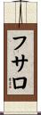 フサロ Scroll