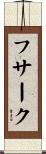フサーク Scroll
