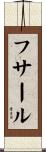 フサール Scroll